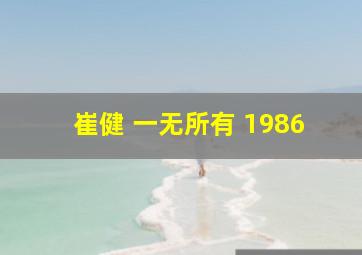 崔健 一无所有 1986